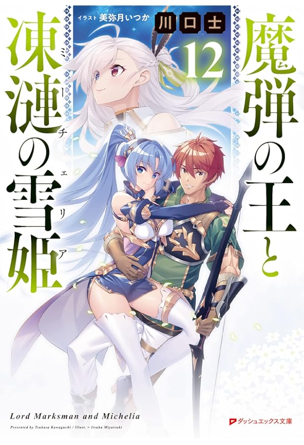 魔弾の王と凍漣の雪姫 | 川口 士, 美弥月 いつか |本 | 通販